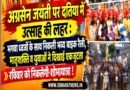 अग्रसेन जयंती पर दतिया में उत्साह की लहर : भगवा ध्वजों के साथ निकली भव्य बाइक रैली, मातृशक्ति व युवाओं ने दिखाई एकजुटता; रविवार को निकलेगी शोभायात्रा !
