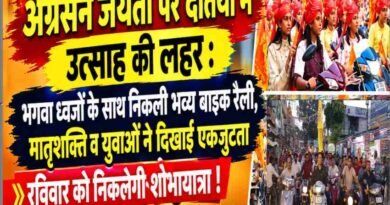 अग्रसेन जयंती पर दतिया में उत्साह की लहर : भगवा ध्वजों के साथ निकली भव्य बाइक रैली, मातृशक्ति व युवाओं ने दिखाई एकजुटता; रविवार को निकलेगी शोभायात्रा !
