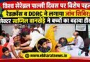 विश्व सेरेब्रल पाल्सी दिवस पर विशेष पहल : रेडक्रॉस व DDRC ने लगाया जांच शिविर; कलेक्टर स्वप्निल वानखेड़े ने बच्चों का बढ़ाया हौसला