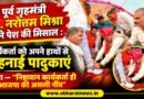 पूर्व गृहमंत्री डॉ. नरोत्तम मिश्रा ने पेश की मिसाल : कार्यकर्ता को अपने हाथों से पहनाईं पादुकाएं , कहा — “निष्ठावान कार्यकर्ता ही भाजपा की असली नींव” पूर्व गृहमंत्री डॉ. नरोत्तम मिश्रा ने पेश की मिसाल : कार्यकर्ता को अपने हाथों से पहनाईं पादुकाएं , कहा — “निष्ठावान कार्यकर्ता ही भाजपा की असली नींव”