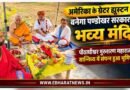 अमेरिका के ग्रेटर ह्यूस्टन में बनेगा  पण्डोखर सरकार का भव्य मंदिर : पीठाधीश्वर  गुरुशरण महाराज के सान्निध्य में संपन्न हुआ भूमिपूजन !