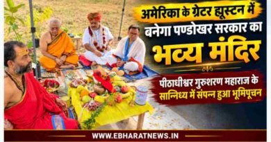 अमेरिका के ग्रेटर ह्यूस्टन में बनेगा पण्डोखर सरकार का भव्य मंदिर : पीठाधीश्वर गुरुशरण महाराज के सान्निध्य में संपन्न हुआ भूमिपूजन ! अमेरिका के ग्रेटर ह्यूस्टन में बनेगा पण्डोखर सरकार का भव्य मंदिर : पीठाधीश्वर गुरुशरण महाराज के सान्निध्य में संपन्न हुआ भूमिपूजन !